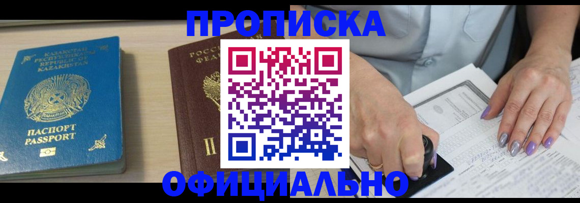 прописка 2025 в Анапе